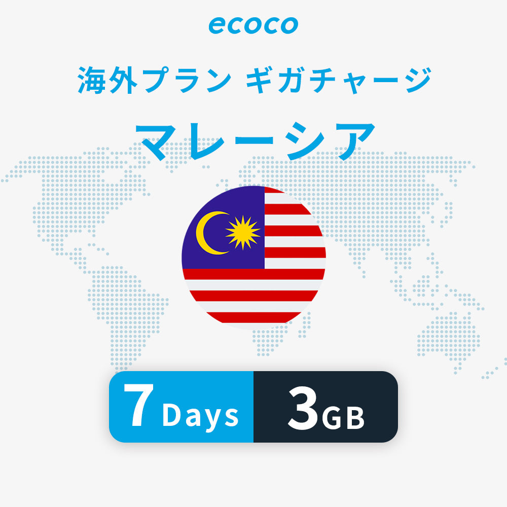 マレーシアおかわりギガ