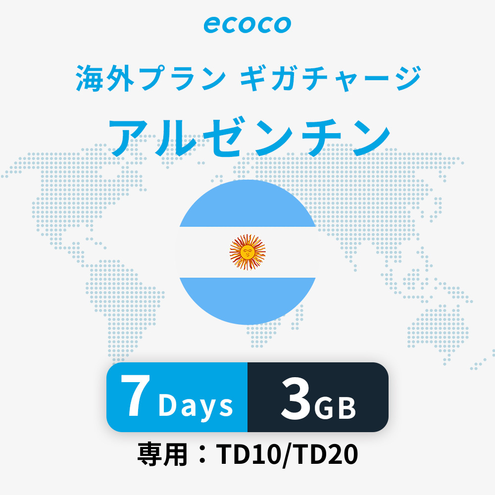 アルゼンチンおかわりギガ