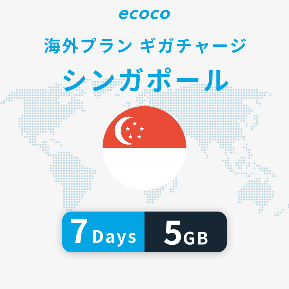 シンガポールおかわりギガ