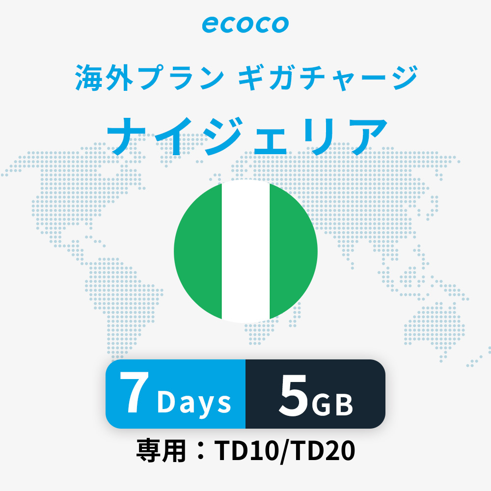 ナイジェリアおかわりギガ