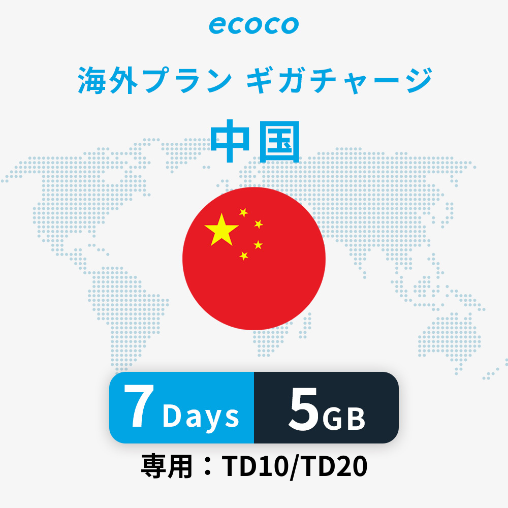 中国おかわりギガ(VPN)※香港は含みません