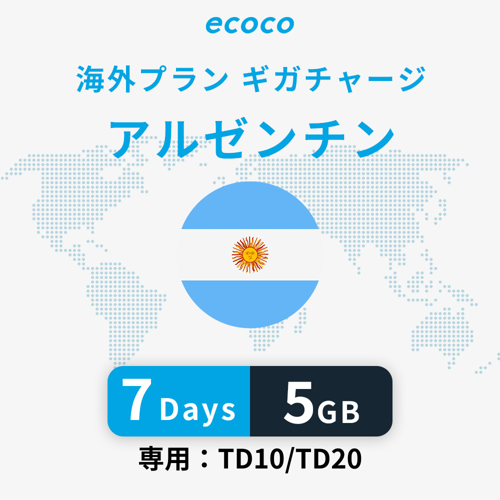 アルゼンチンおかわりギガ