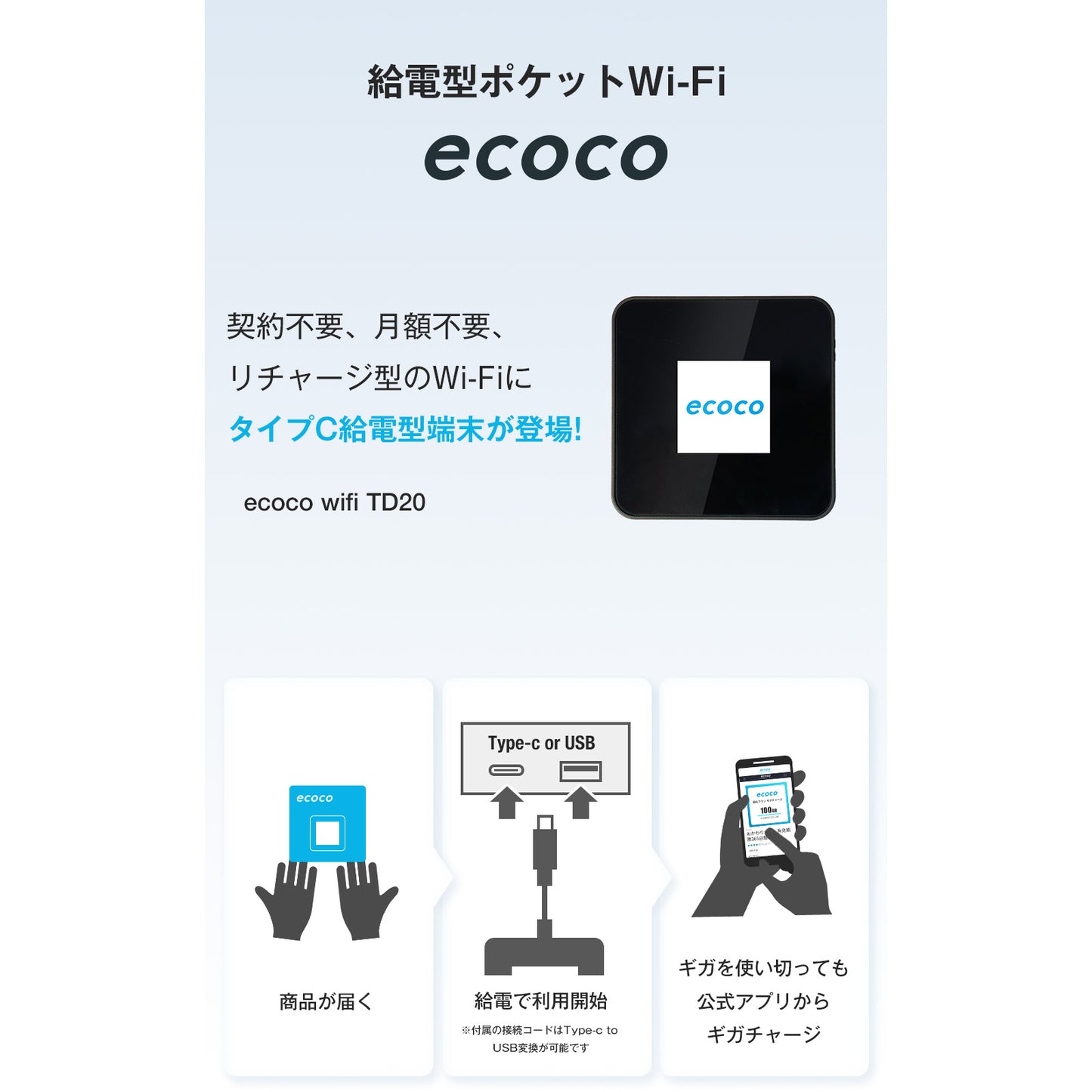 ecoco TD20　給電型ポケットWi-Fi