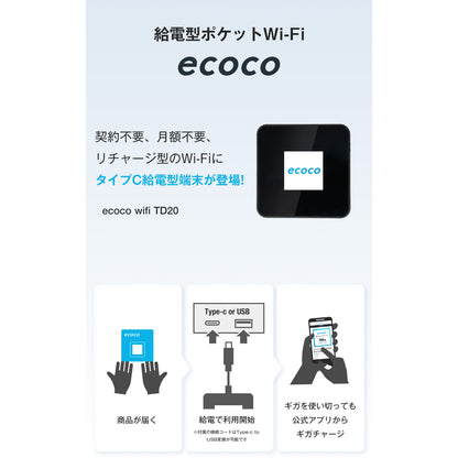 ecoco TD20　給電型ポケットWi-Fi