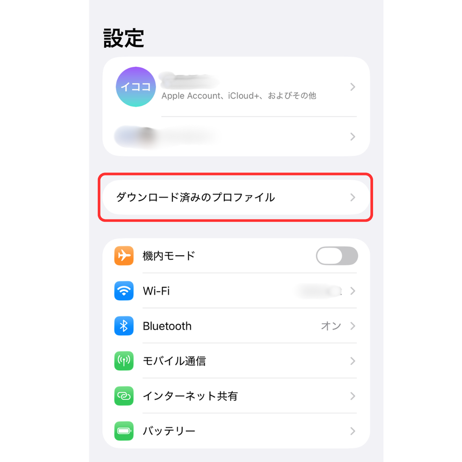 ダウンロード済みのプロファイルを開く