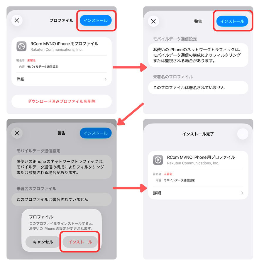 プロファイルをインストール