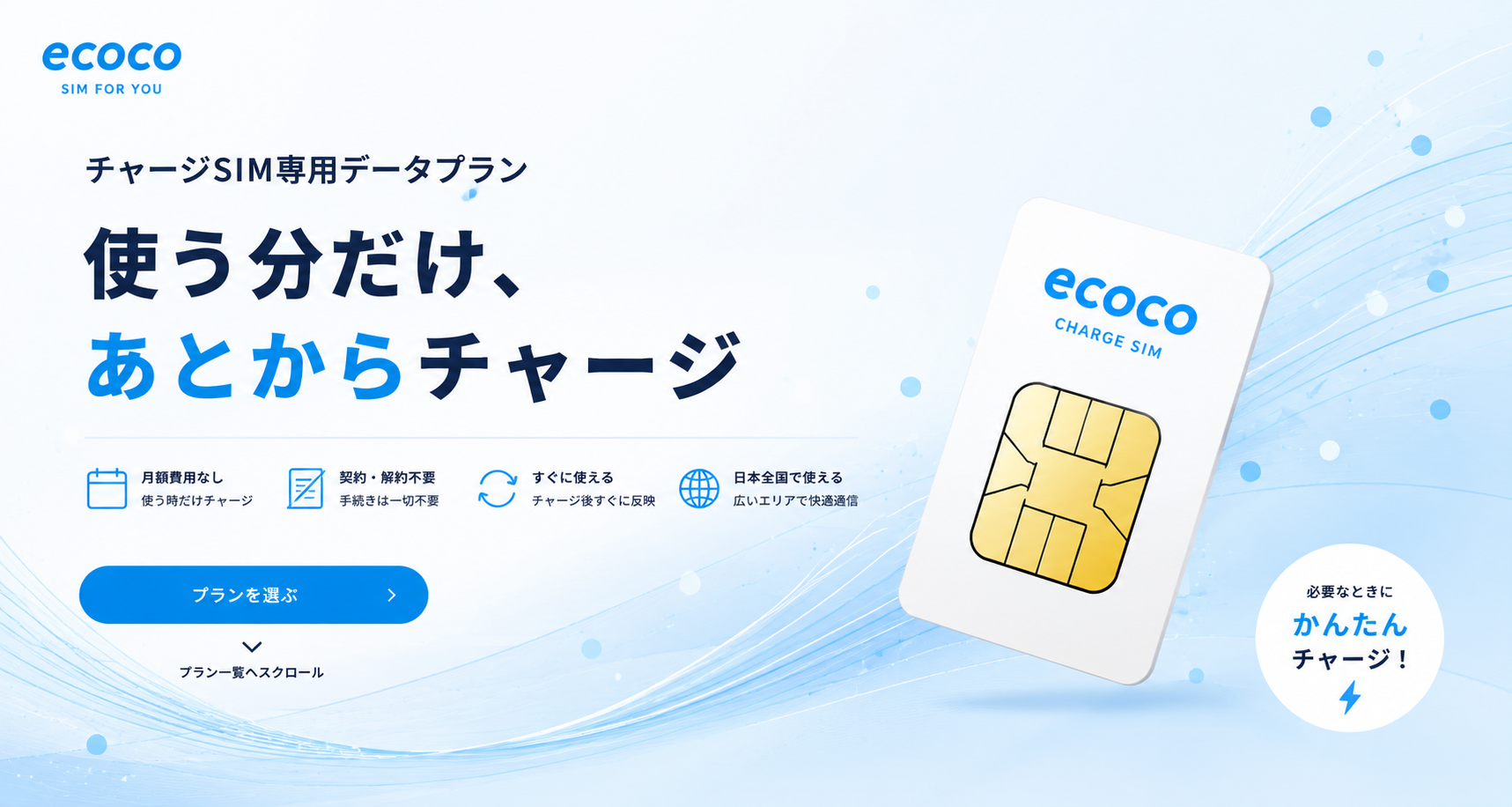 チャージSIM専用データプラン