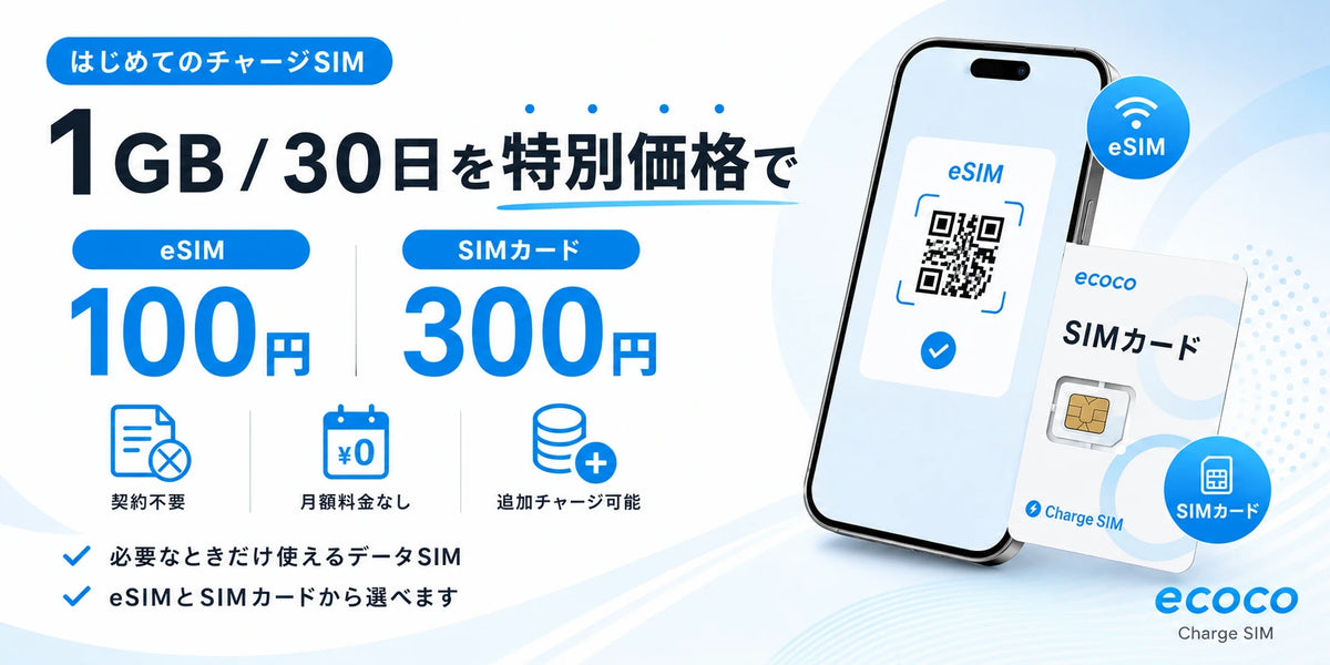 はじめてのチャージSIM 1GB/30日を特別価格で eSIM100円 SIMカード300円