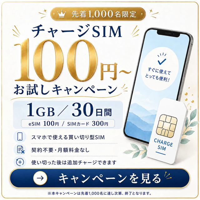 eSIM・SIMカードを 30日／1GB でお試し