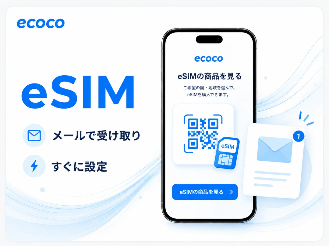 ecoco チャージSIM eSIMの商品を見る