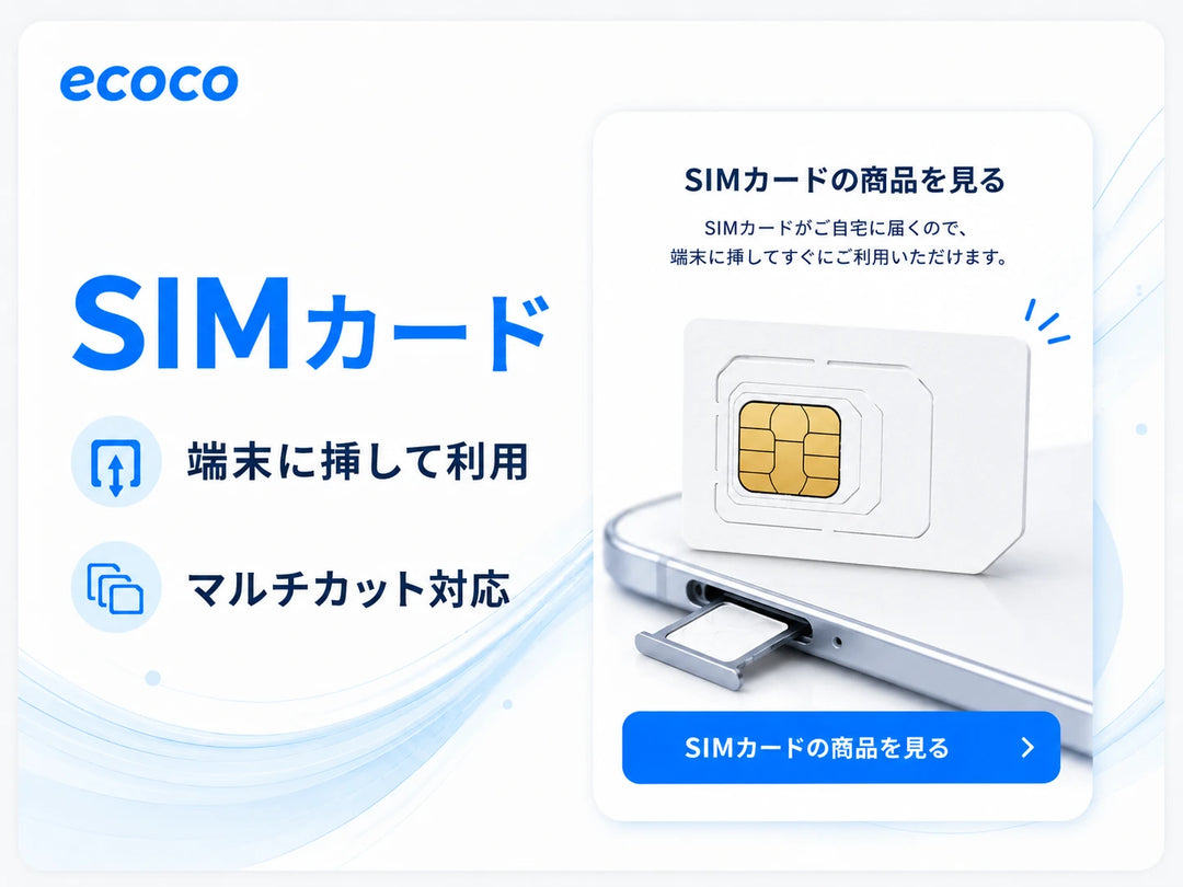 ecoco チャージSIM SIMカードの商品を見る