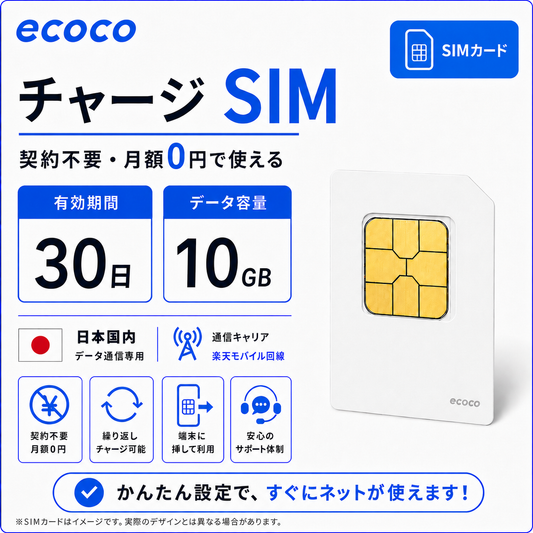 ecoco チャージSIM SIMカード