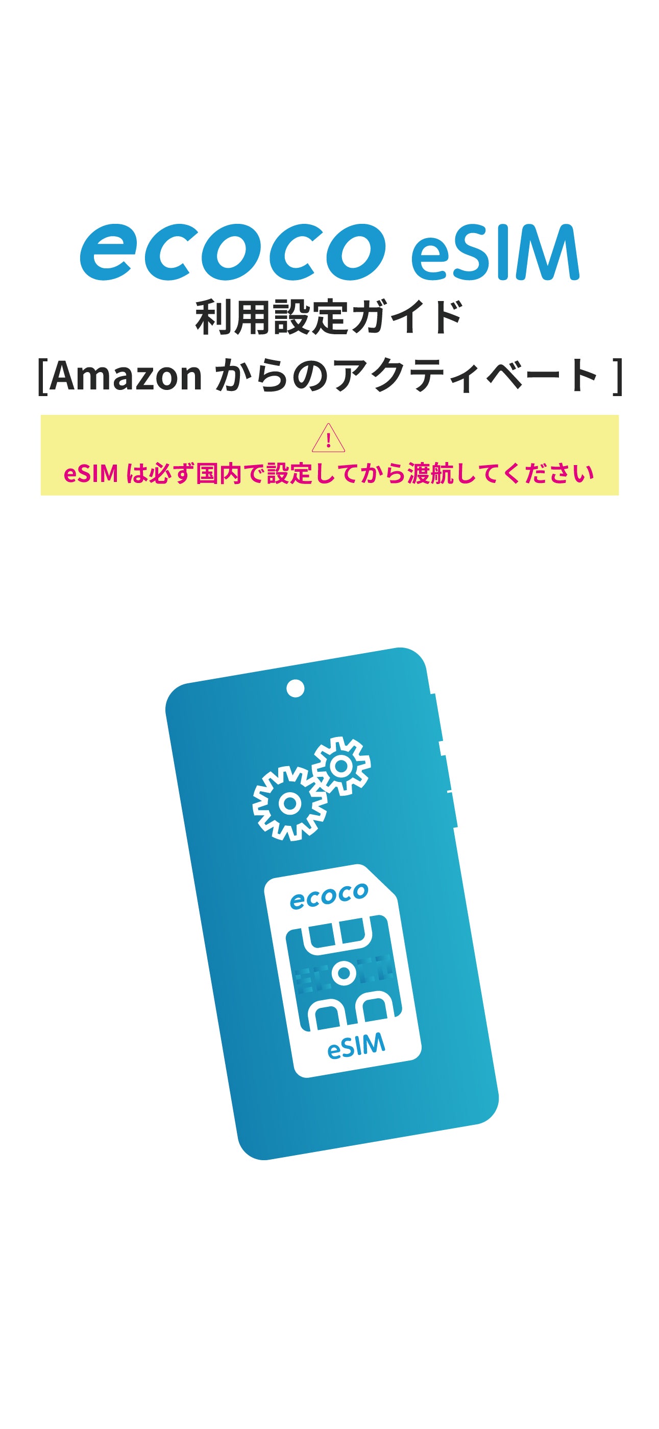ECOCO eSIM利用ガイド表紙