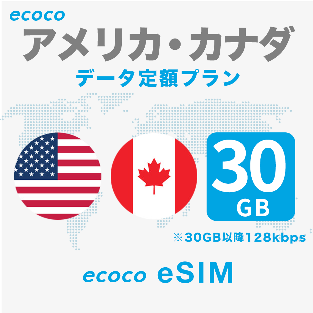 【データ定額】アメリカ・カナダ eSIM