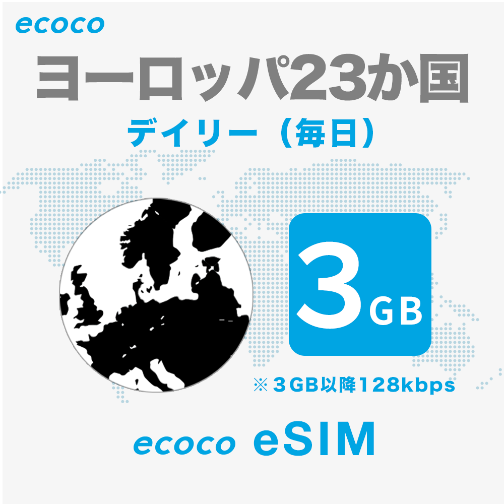 【デイリー】ヨーロッパ23か国 eSIM