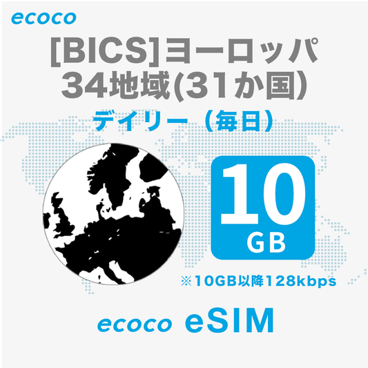 【デイリー】ヨーロッパ34の国と地域 eSIM