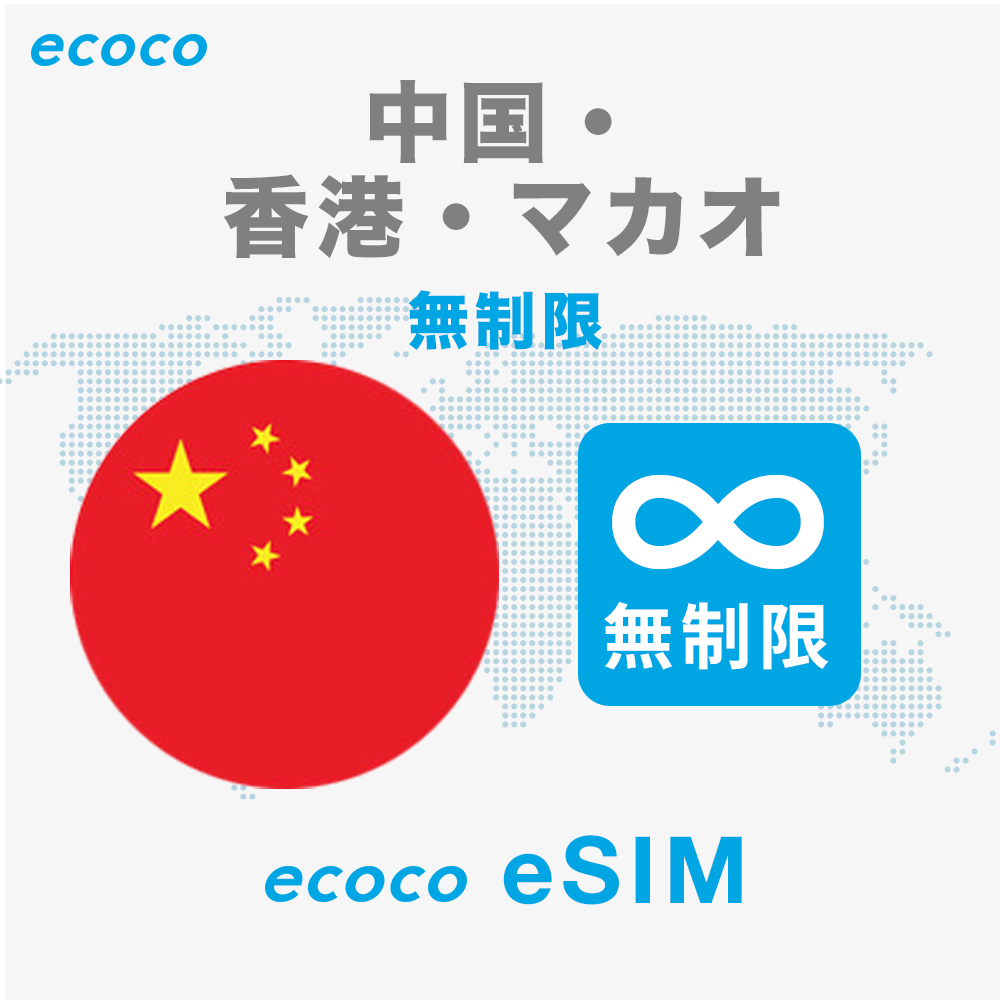 【無制限】中国・香港・マカオ eSIM