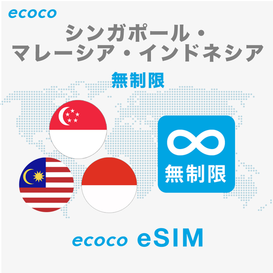 【無制限】シンガポール・マレーシア・インドネシア eSIM