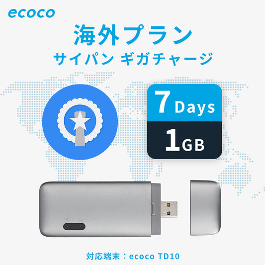 サイパンおかわりギガ