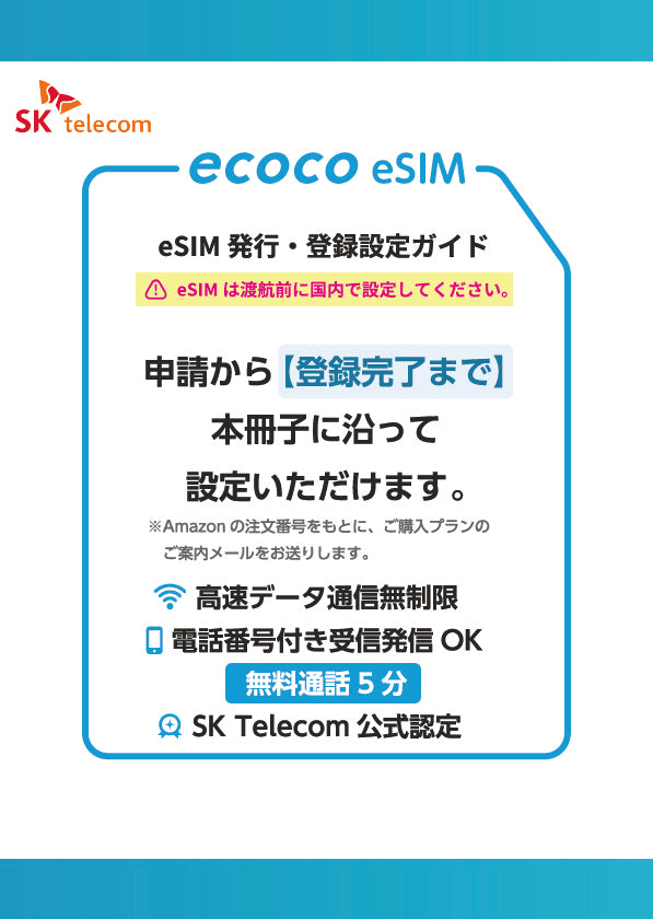 ECOCO eSIM韓国SKT設定利用ガイド