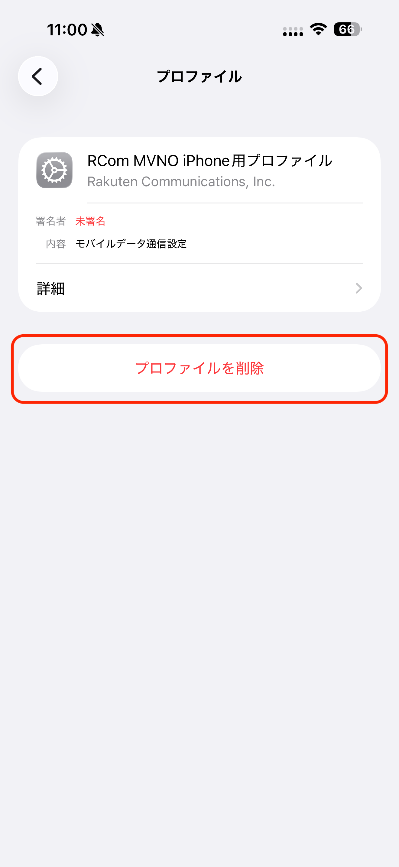 iPhone プロファイル削除 STEP3 プロファイルを削除