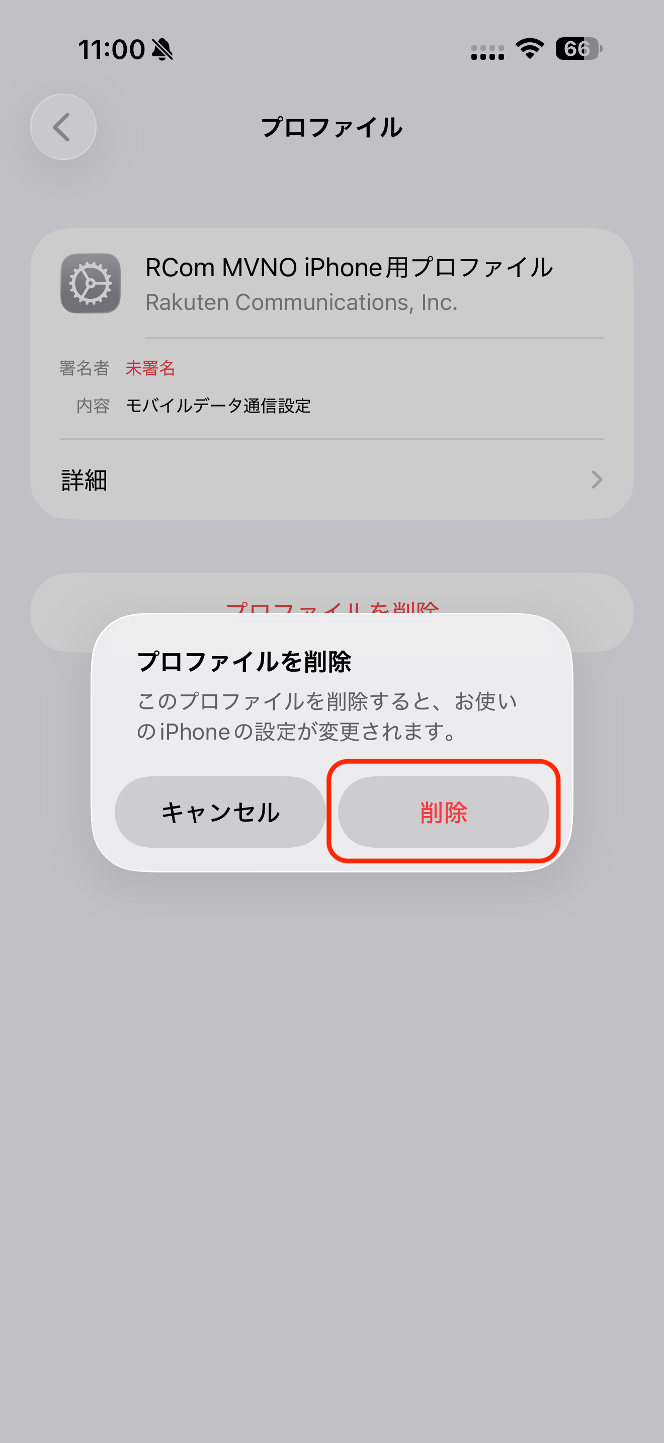 iPhone プロファイル削除 STEP4 確認画面で削除