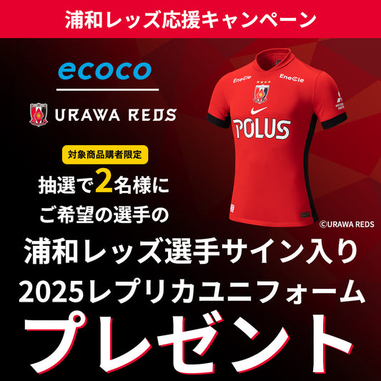 【ecoco×浦和レッズ】抽選でサイン入りユニフォームが当たる ecoco TD10