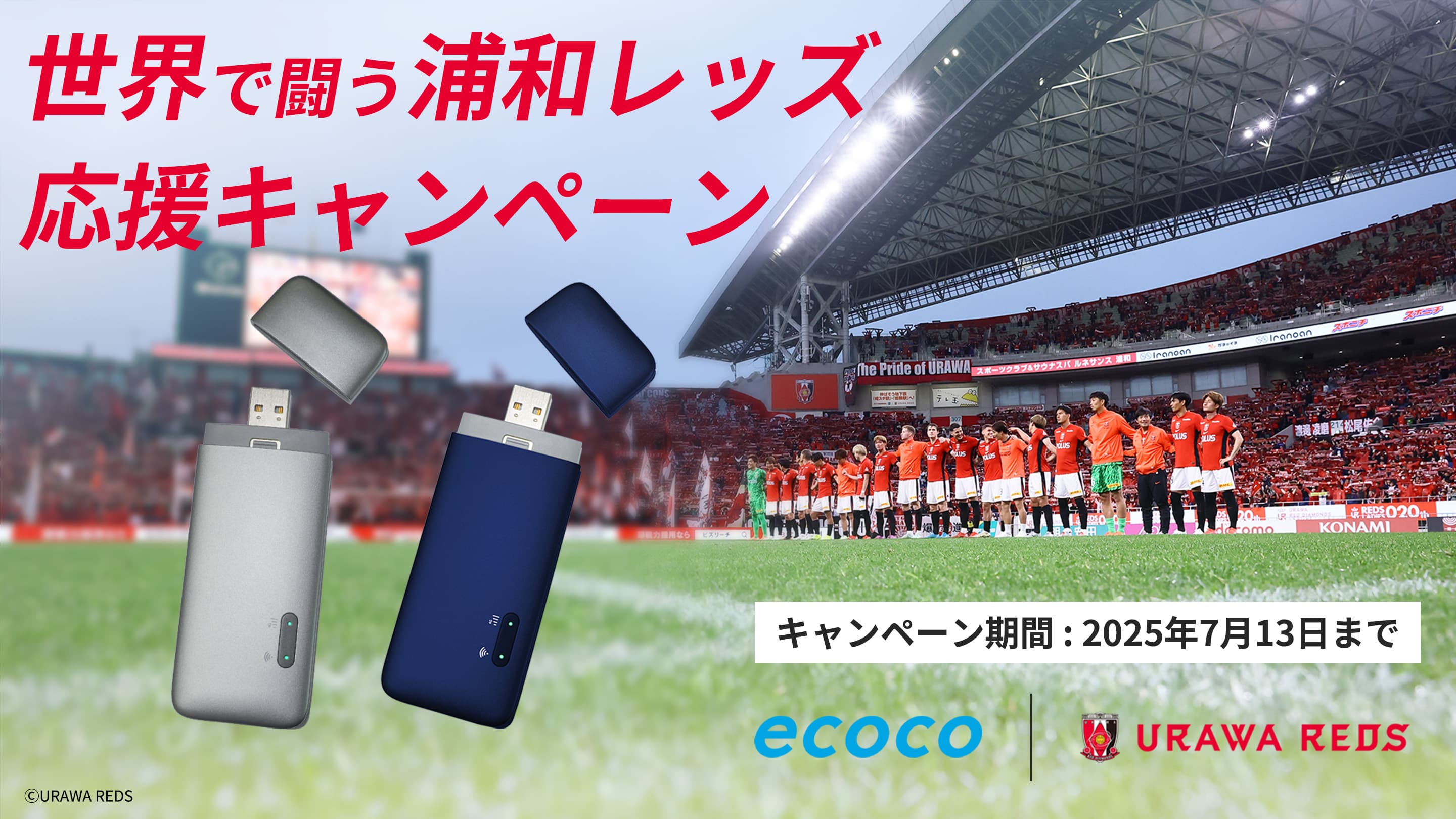 ecoco浦和レッズ応援キャンペーン