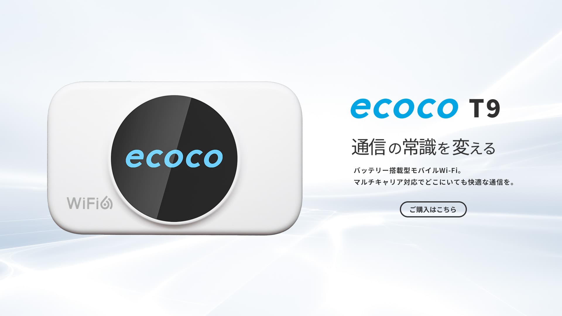 ecoco T9新登場