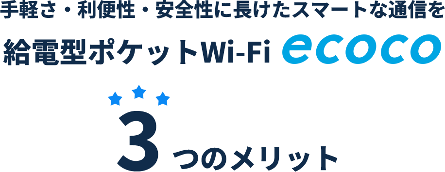 手軽さ・利便性・安全性に長けたスマートな通信を。給電型ポケットWi-Fi ecocoの3つのメリット