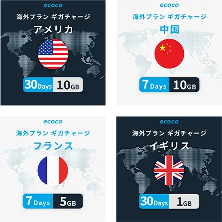 ecoco海外プラン