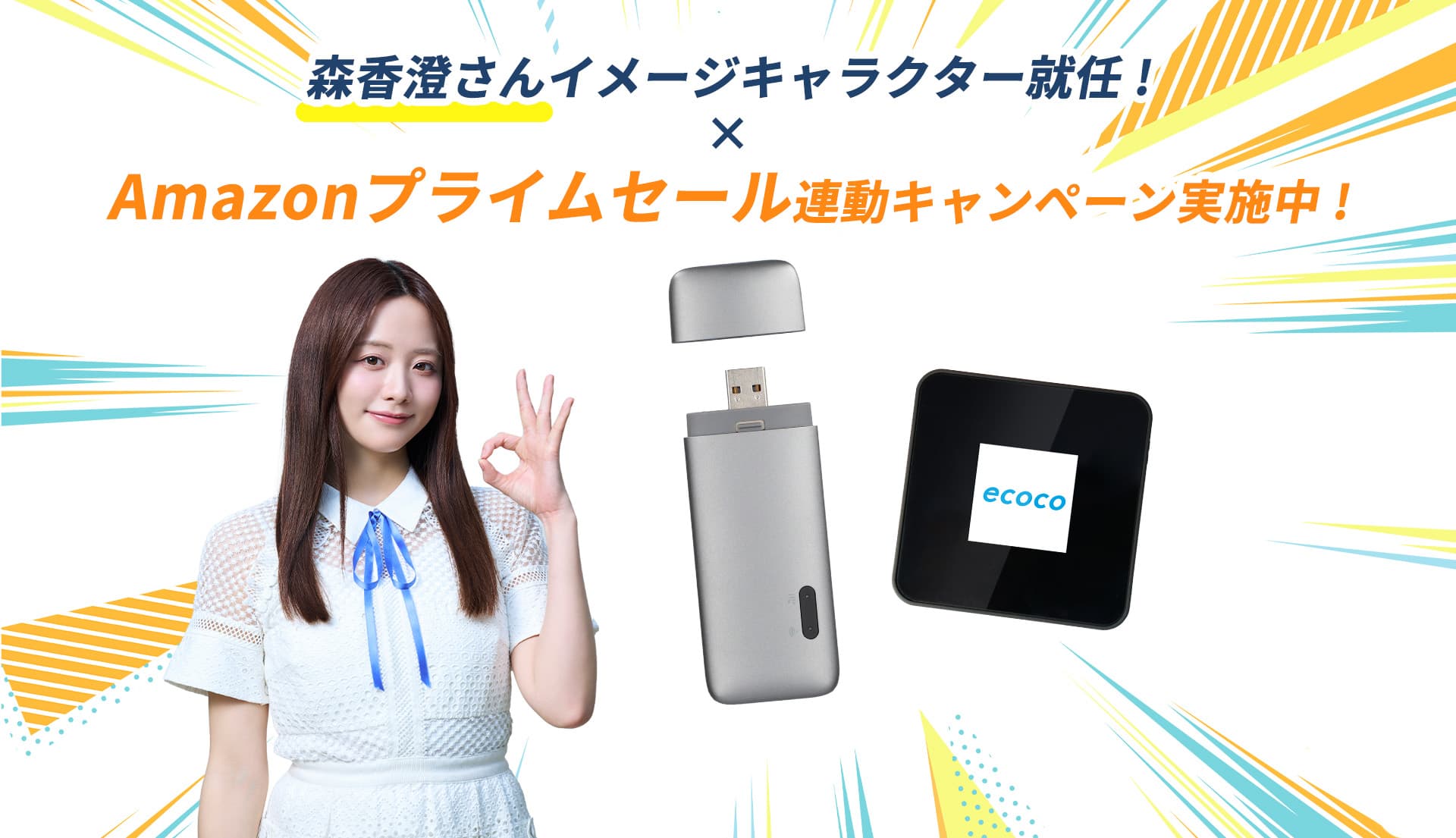 森香澄さんイメージキャラクター就任!×Amazonプライムセール連動キャンペーン実施中!