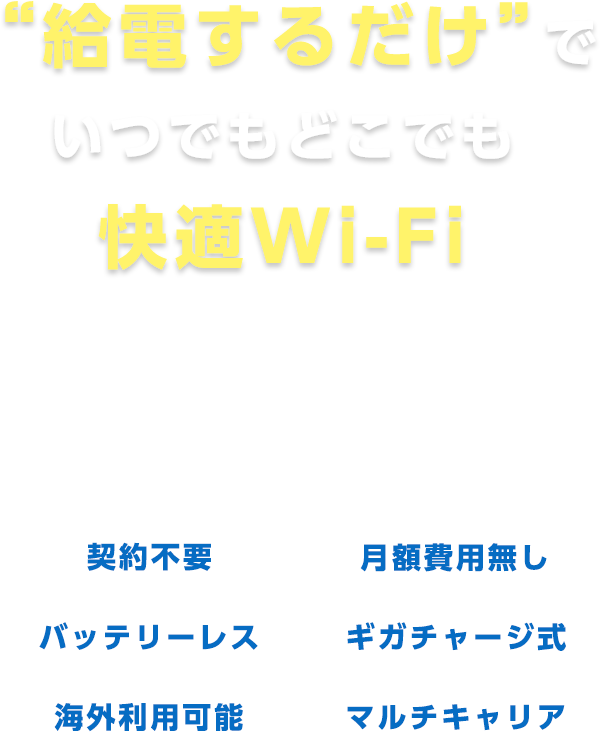 給電するだけでいつでもどこでも快適Wi-Fi ecoco
