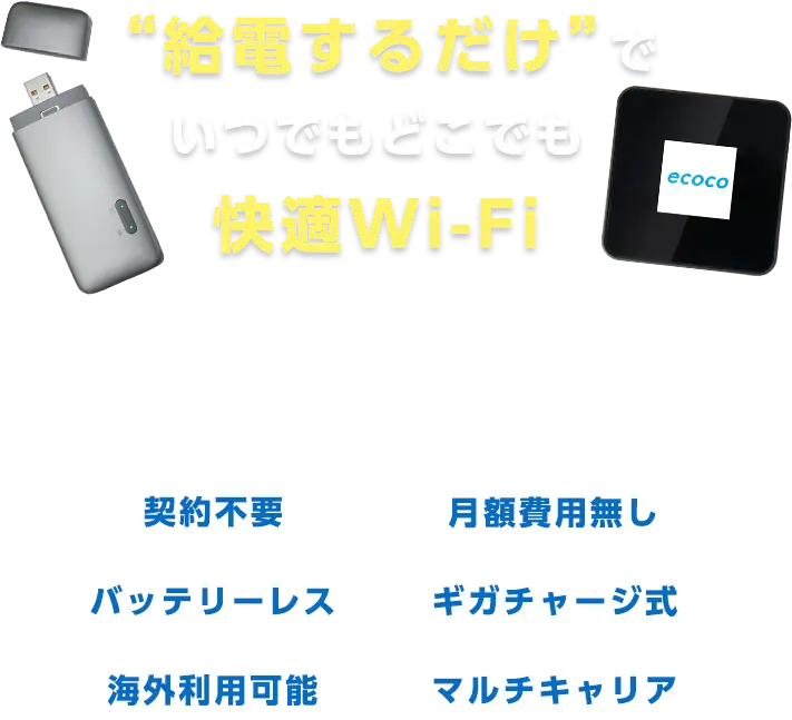 給電するだけでいつでもどこでも快適Wi-Fi ecoco
