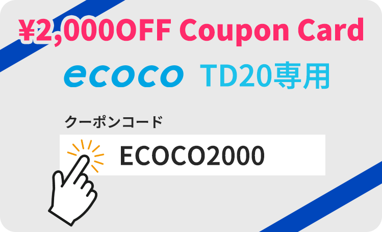 TD20のクーポン