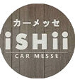 カーメッセ ISHII