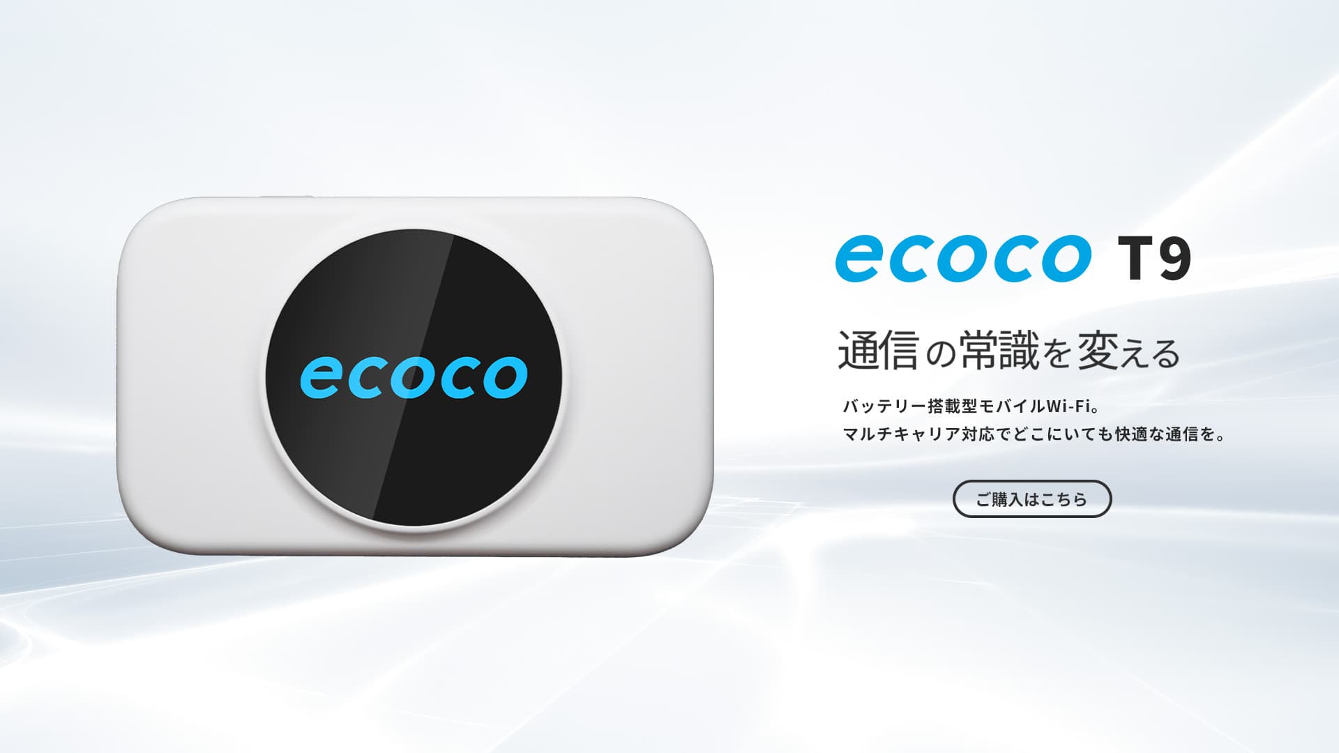 ecoco T9新登場