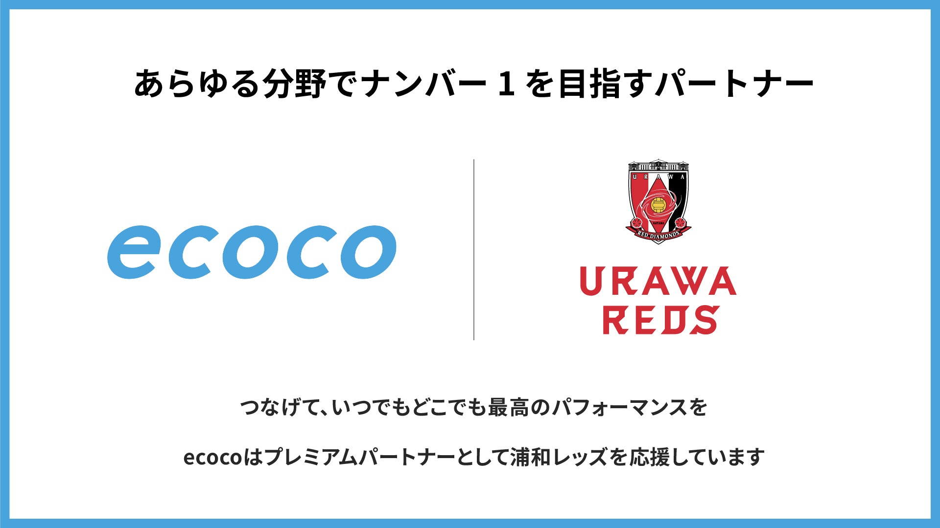 浦和レッズプレミアムパートナー