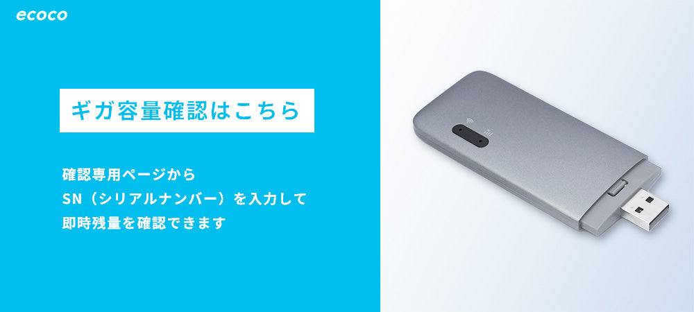 ギガ容量確認はこちら