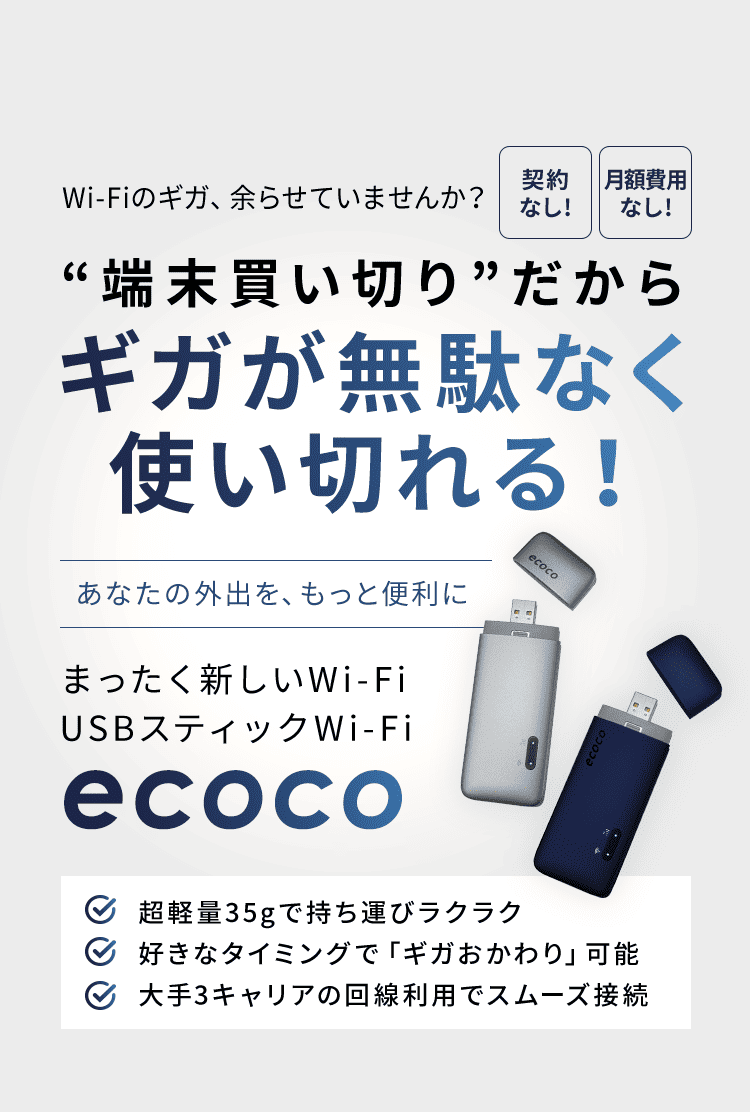 その他 ecoco WiFi ecoco公式