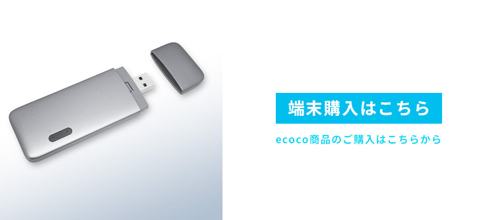 端末購入はこちら