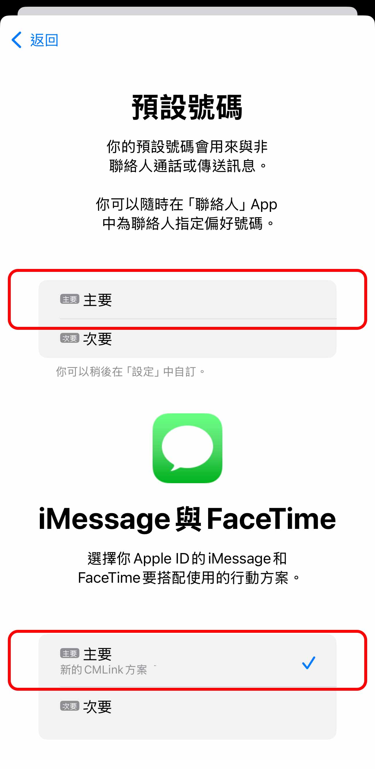 勾選主要可接收原門號電話 / 原門號簡訊