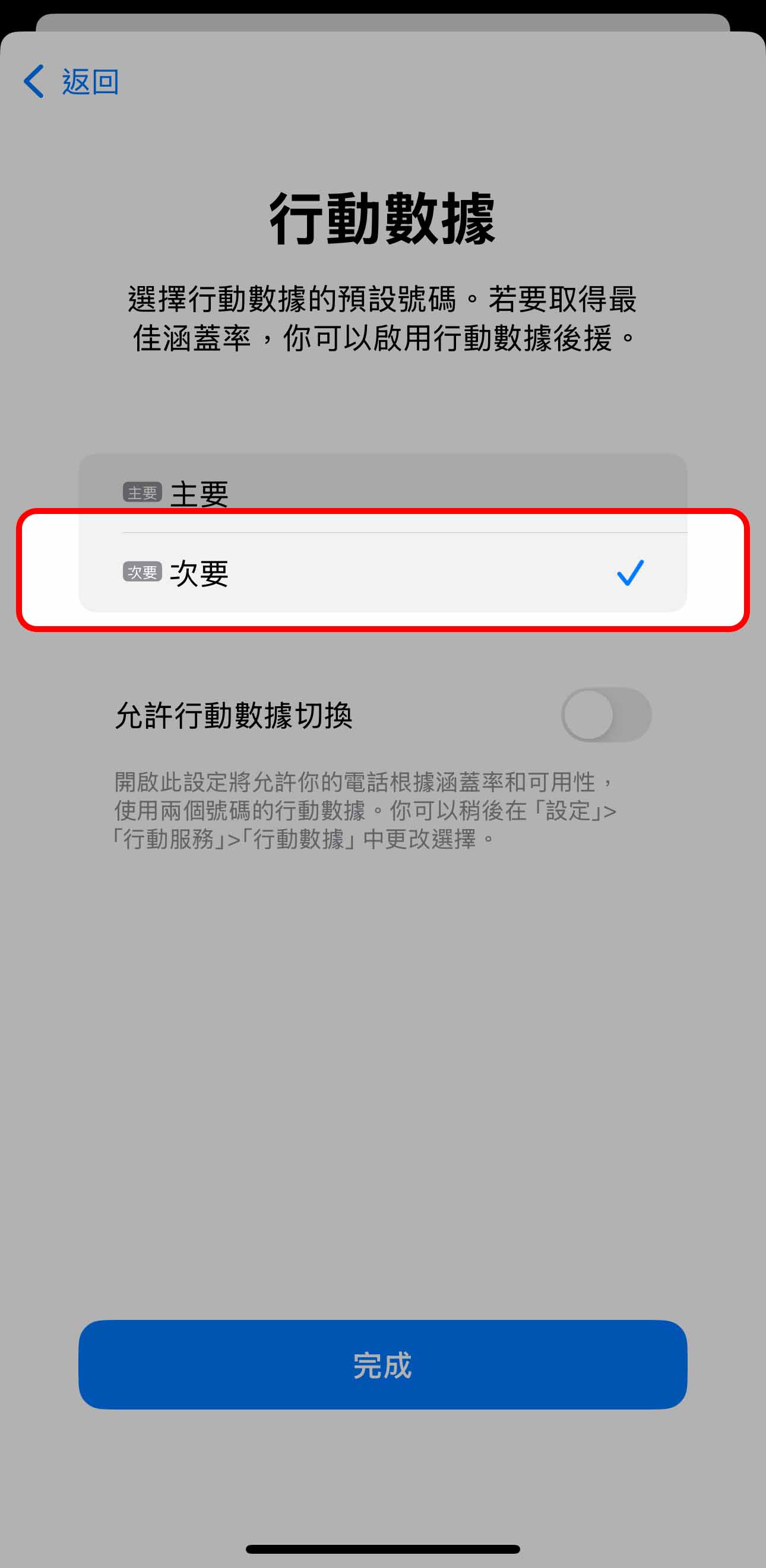 行動數據－勾選主要 完成設定