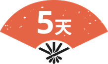 5天