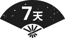 7天