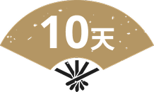 10天