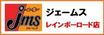 ジェームス レインボーロード店
