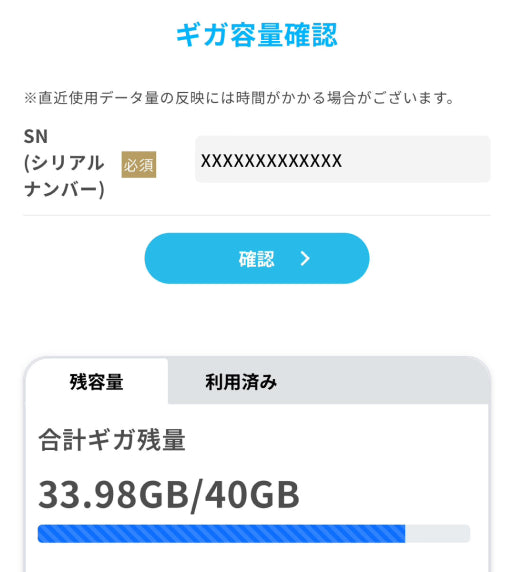 ecocoギガ残量チェック
