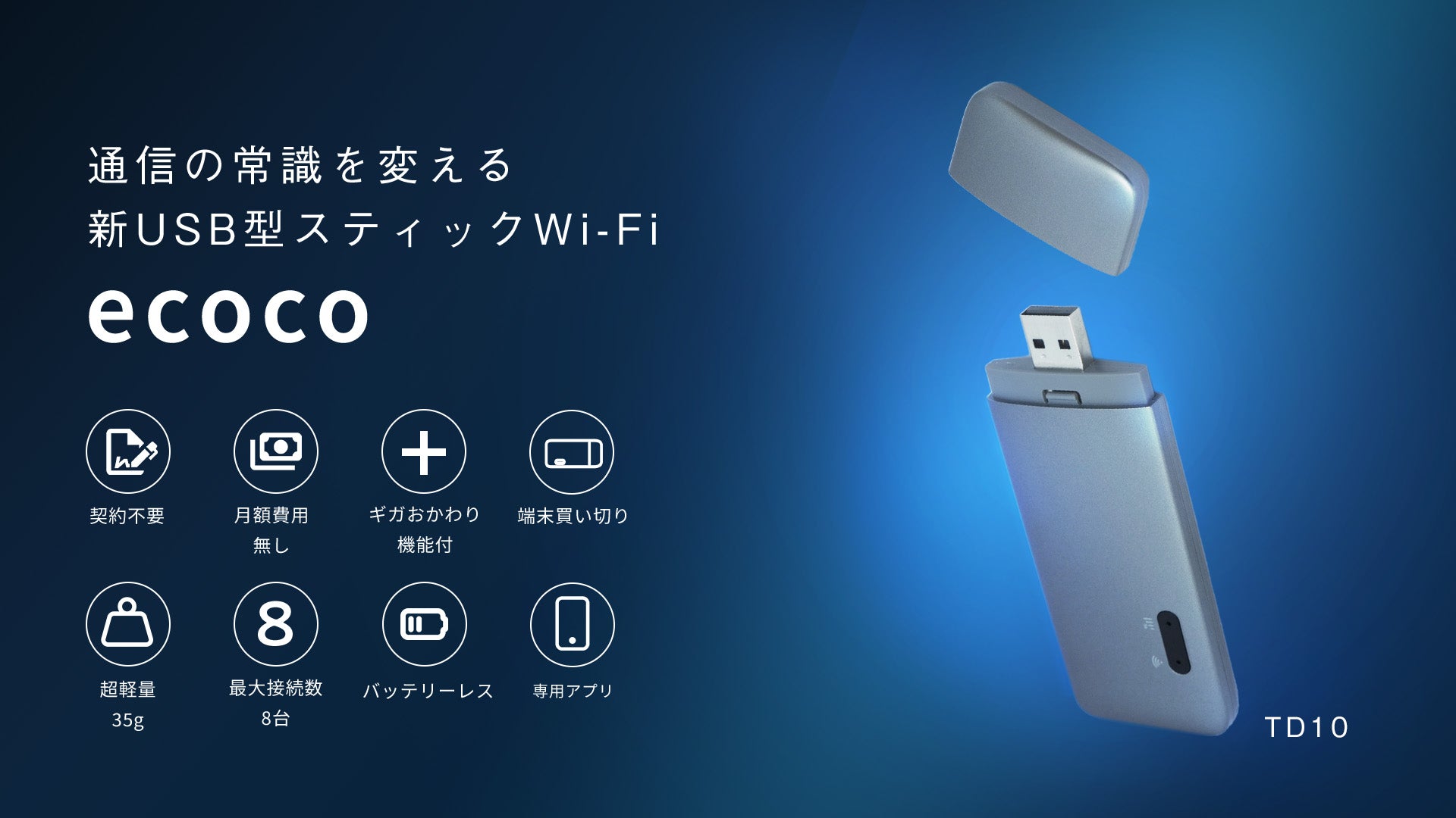 ecoco ポケットWi-Fi 100GB 契約不要】【月額費用不要】【バッテリーレス】ecoco USB型スティック