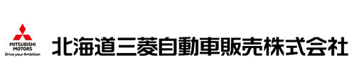 北海道三菱自動車販売株式会社